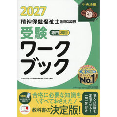 精神保健福祉士国家試験受験ワークブック　２０２７専門科目