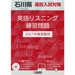 ’２７　石川県高校入試対策英語リスニング