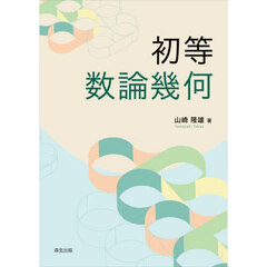 初等数論幾何