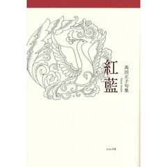 紅藍　高田正子句集