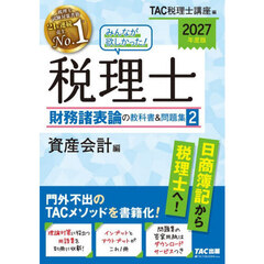 みんなが欲しかった！税理士財務諸表論の教科書＆問題集　２０２７年度版２　資産会計編