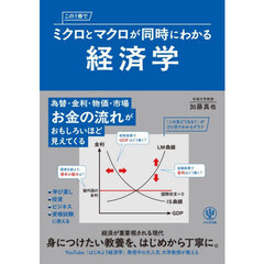 この１冊でミクロとマクロが同時にわかる経済学