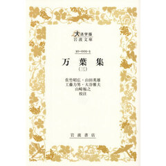 万葉集　３　大活字版