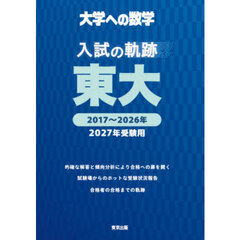 大学への数学入試の軌跡／東大　２０２７年受験用