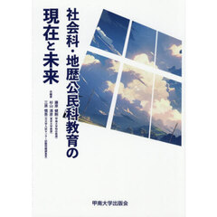 社会科・地歴公民科教育の現在と未来