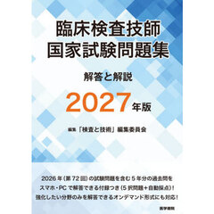 ’２７　臨床検査技師国家試験問題集解答と