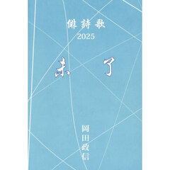俳詩歌　２０２５・未了