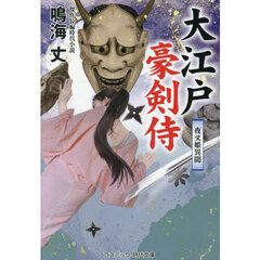 大江戸豪剣侍　夜叉姫異聞