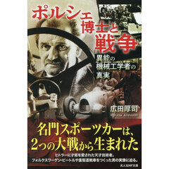 ポルシェ博士と戦争　異能の機械工学者の真実