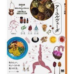 アーユルヴェーダ　基礎知識×自分にやさしくするコツ×不調を整える実践アイデア３９　私らしい、モノ・コトの見つけ方。