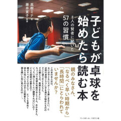 子どもが卓球を始めたら読む本　８人の賢者に聞いた５７の習慣