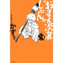 おまえ次第じゃん。