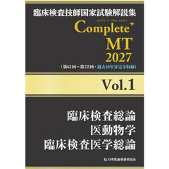 臨床検査技師国家試験解説集Ｃｏｍｐｌｅｔｅ＋ＭＴ　２０２７Ｖｏｌ．１　臨床検査総論　医動物学　臨床検査医学総論