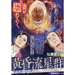 黄昏流星群マスターピース　暗黒星雲ホーム