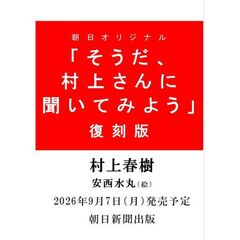 復刻版「そうだ、村上さんに聞いてみよう」