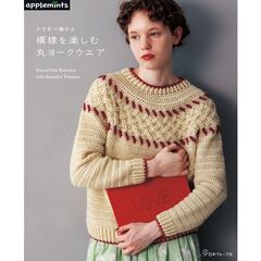 かぎ針で編める　模様を楽しむ丸ヨークウエア