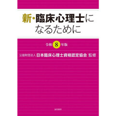 新・臨床心理士になるために　令和８年版