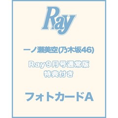Ray 2026年9月号 通常版【セブンネット限定特典：一ノ瀬美空（乃木坂46）フォトカードＡ 1枚付き】