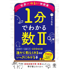 世界一ゆるい神授業１分でわかる数２