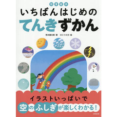 いちばんはじめのてんきずかん