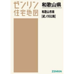 Ａ４　和歌山県　和歌山市　南　紀ノ川以南