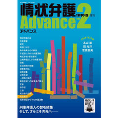 情状弁護アドバンス　ｖｅｒ．２