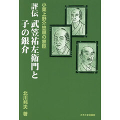 評伝武笠祐左衛門と子の銀介　小栗上野介忠順の家臣