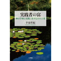実践者の富　禅の学修と実践に資する１３の言葉