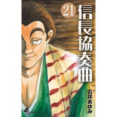 信長協奏曲　２１