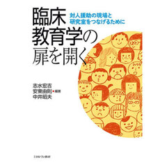 臨床教育学の扉を開く　対人援助の現場と研究室をつなげるために