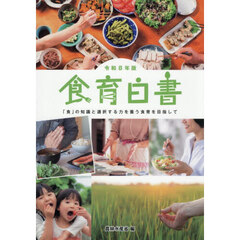 食育白書　令和８年版　「食」の知識と選択する力を養う食育を目指して