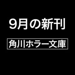 逃げられない　ホラー傑作選