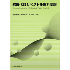 線形代数とベクトル解析要論