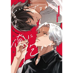 いいこにするから俺に抱かれて