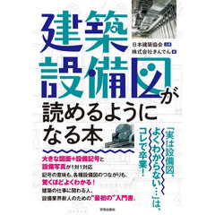 建築設備図が読めるようになる本