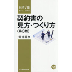 契約書の見方・つくり方