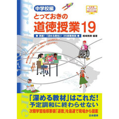 とっておきの道徳授業　中学校編　１９　実装！「深める教材」！３５授業実践