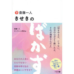 斎藤一人　きせきのばかず