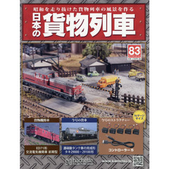 日本の貨物列車全国版　2015年5月13日号