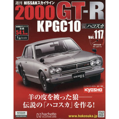 週刊ＮＩＳＳＡＮスカイラインＧＴ－Ｒ　2017年8月30日号