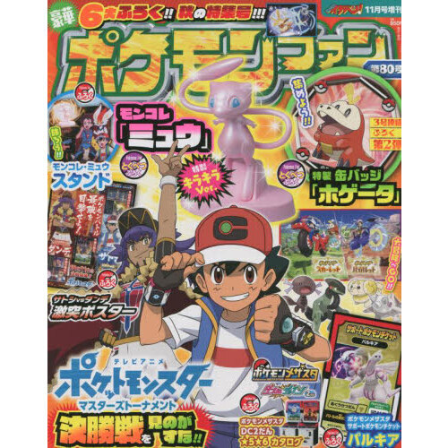 ポケモンファン ８０ 22年11月号 通販 セブンネットショッピング