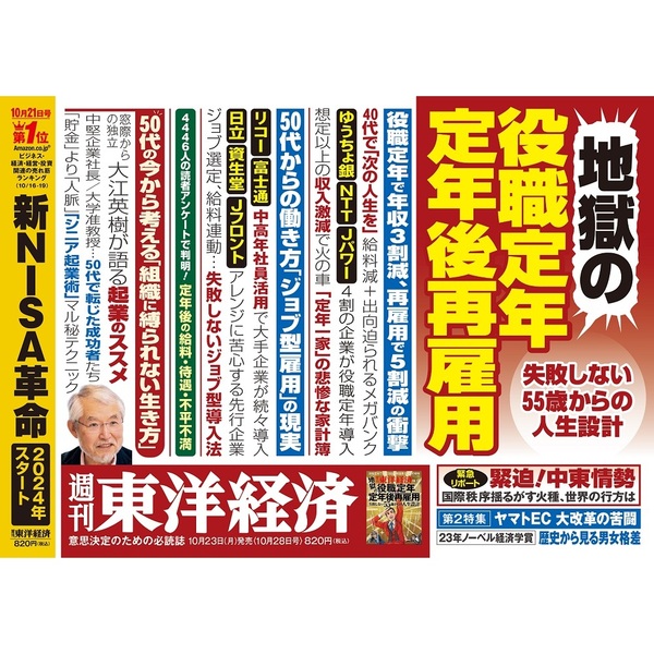 週刊東洋経済　2023年10月28日号　通販｜セブンネットショッピング