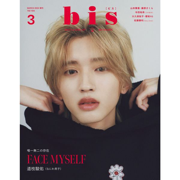 bis 大橋和也 なにわ男子 - 女性情報誌