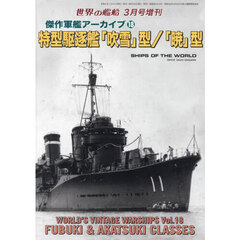 傑作軍艦アーカイブ（１８）　特型駆逐艦「吹雪」型／「暁」型　2024年3月号