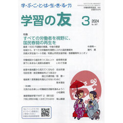 学習の友　2024年3月号
