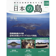 日本の島全国版　2024年4月16日号