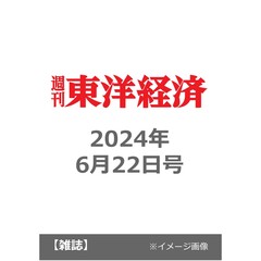 週刊東洋経済　2024年6月22日号