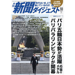 新聞ダイジェスト　2024年10月号