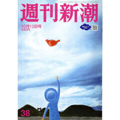 週刊新潮　2024年10月10日号