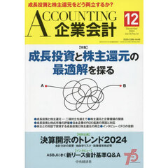Ａｃｃｏｕｎｔｉｎｇ（企業会計）　2024年12月号